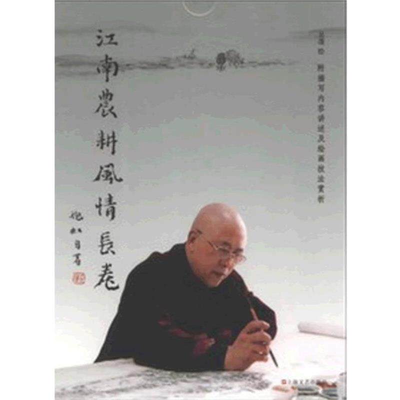 【正版书】 江南农耕风情长卷 吴蓬 著 上海文艺出版社