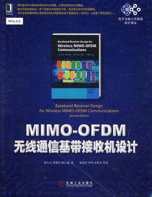 【正版】电子与嵌入式系统设计译丛-MIMO-OFDM无线通信基带接收 阙志达、蔡佩芸、赖以