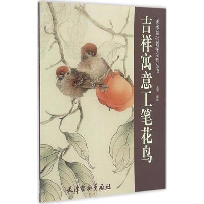 【正版】吉祥寓意工笔花鸟 王震