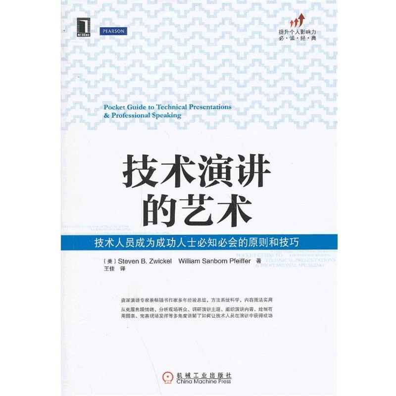 【正版书】 技术演讲的艺术:技术人员成为成功人士必知必会的原则和技巧 (美)兹维克 (美)法伊弗 机械工业出版社