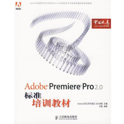 【正版书】 Adobe Premiere Pro 2.0标准培训教材 Adobe公司北京代表处,DDC传媒　主编,刘强　编著 人民邮电出版社