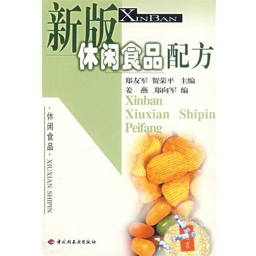 【正版书】 新版休闲食品配方 郑友军,贺荣平　主编 中国轻工业出