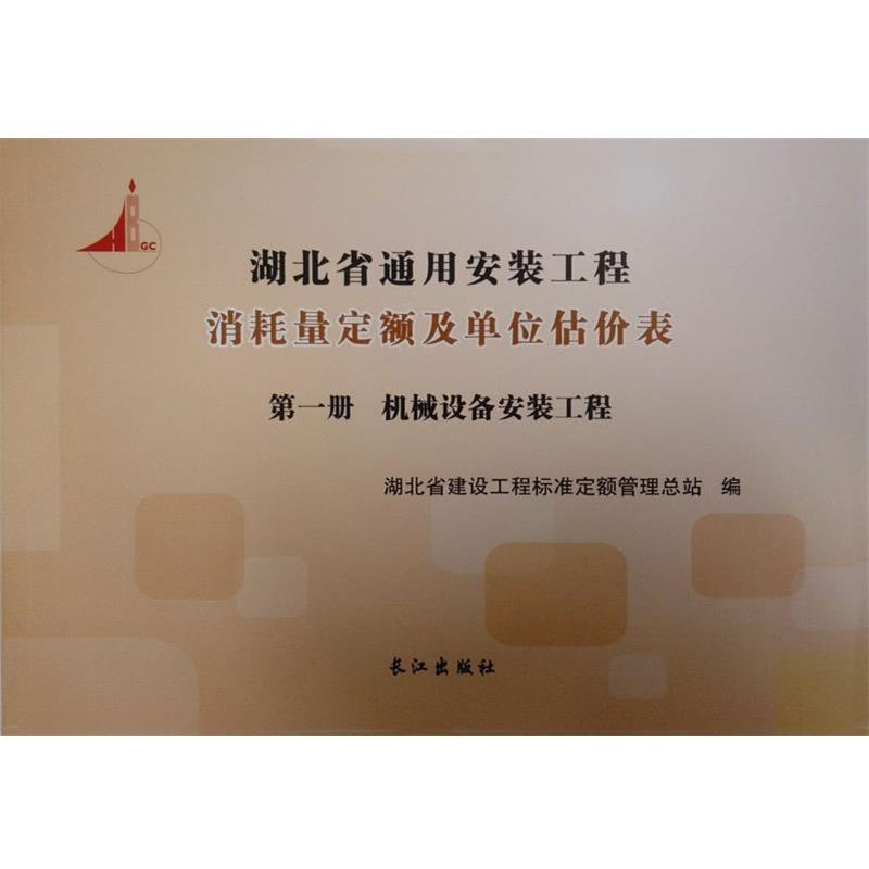 【正版】湖北省通用安装工程消耗量定额及单位估价表 第五册建筑智能化工 湖北省建设工程标准定