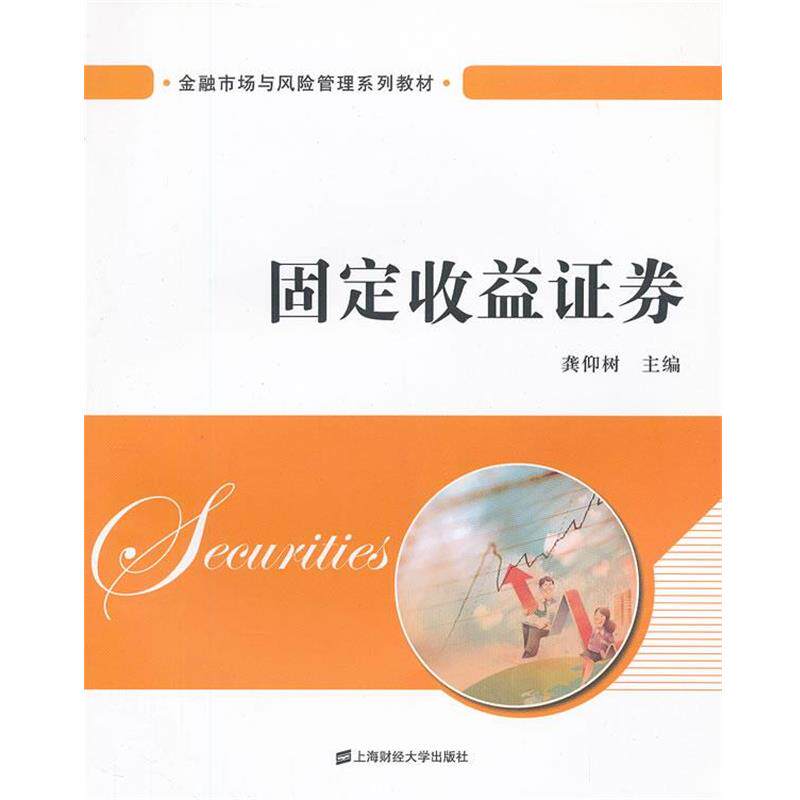 【正版书】 固定收益证券 龚仰树　主编 上海财经大学出版社