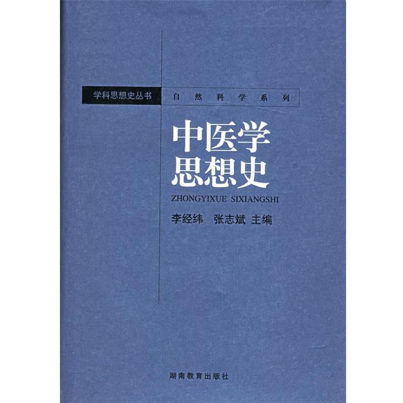 【正版】中医学思想史 李经纬、张志斌