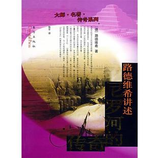 傳奇 路德維希；張平 路德維希講述尼羅河 傳奇系列 德 名著 正版 大師