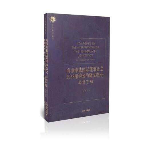 【正版书】 商事仲裁国际理事会之1958纽约公约释义指南:法官手册 扬帆 　译著 法律出版社