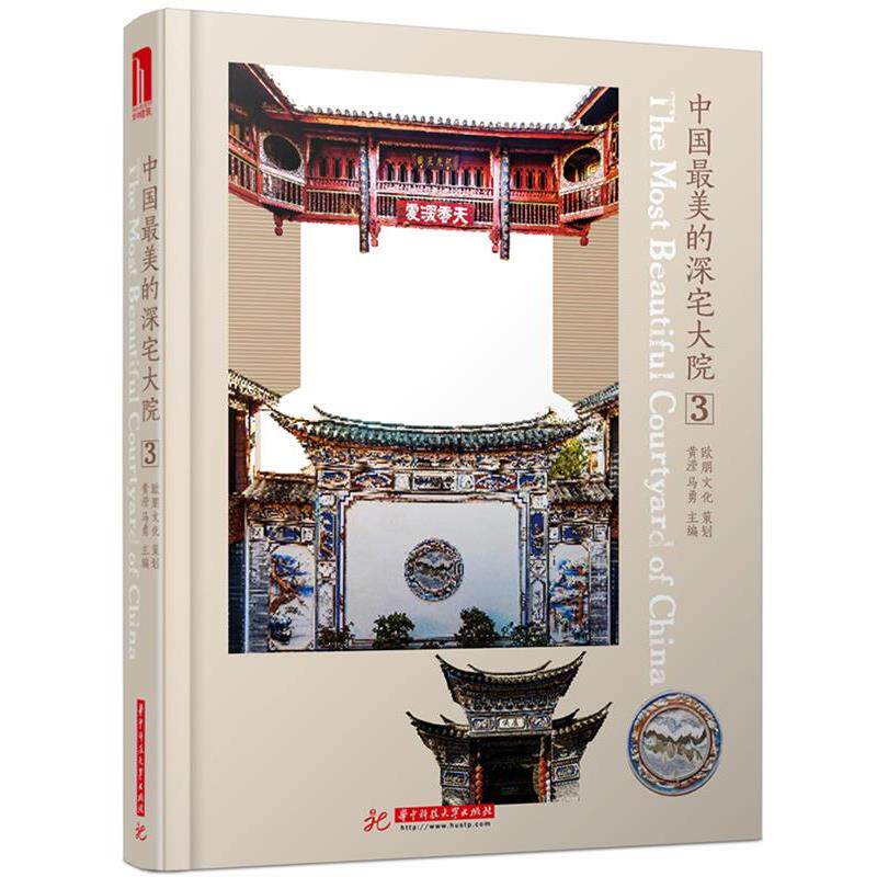 【正版书】 中国的深宅大院3 黄滢,马勇 华中科技大学出版社