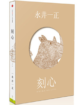 【正版书】刻心 [日]永井一正；杨清