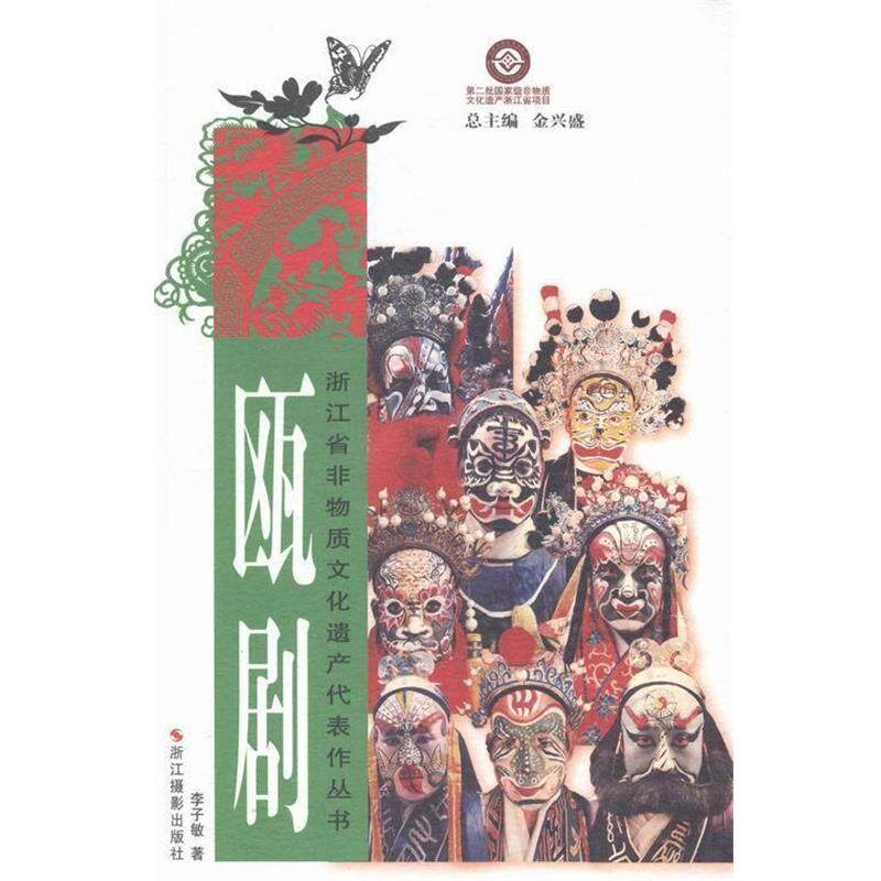 【正版书】 瓯剧 李子敏 浙江摄影出版社