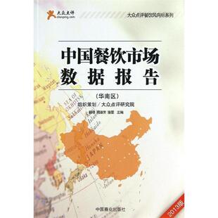 【正版书】 华南区-中国餐饮市场数据报告-2013版 韩璟,周淑芳,骆雯 编 中国商业出版社