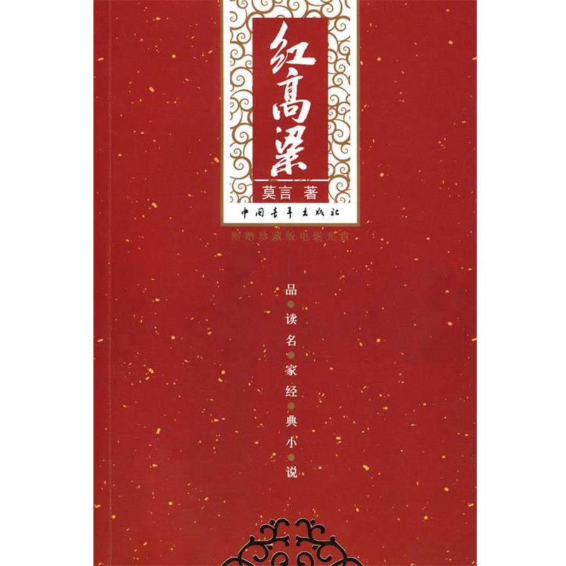 【正版书】 红高粱 莫言 著 中国青年出版社