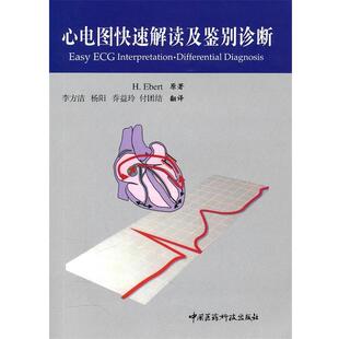 【正版书】 心电图图解及鉴别诊断 (德)艾伯特　原著,(德)曼纽尔　英译,李方洁　等汉译 中国医药科技出版社