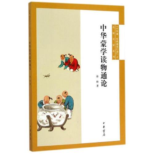 【正版】中华诵 经典诵读行动之名师对话 中华蒙学读物通论 徐梓