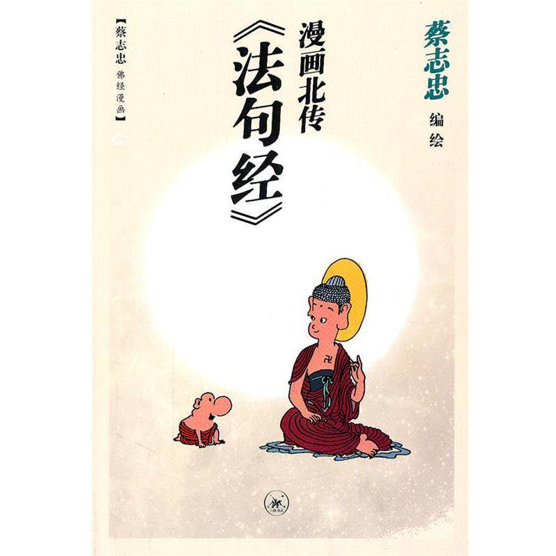 【正版书】 漫画北传《法句经》 蔡志忠 编绘 生活·读书·新知三联书店
