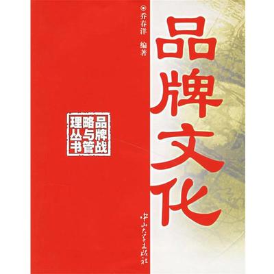 【正版】品牌文化 品牌战略与管理丛书 乔春洋