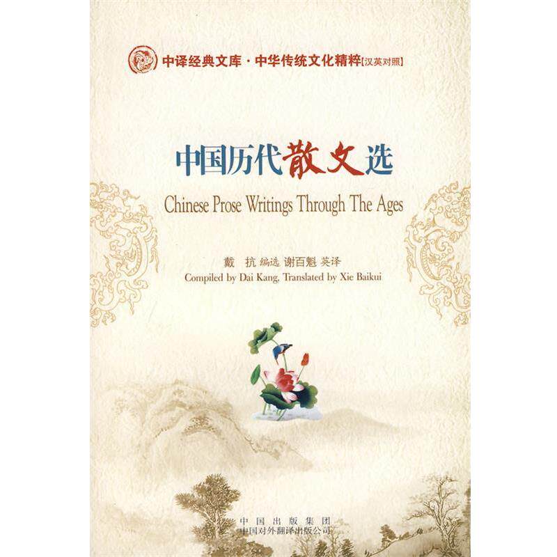 【正版书】 中国历代散文选 戴抗 选,谢百魁 译 中国对外翻译出版公司
