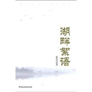 赵忠祥 湖畔絮语 正版