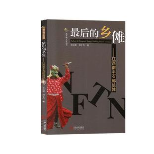 正版 全新 最后 江西南丰石邮跳傩南丰傩文化丛书 不详 乡傩
