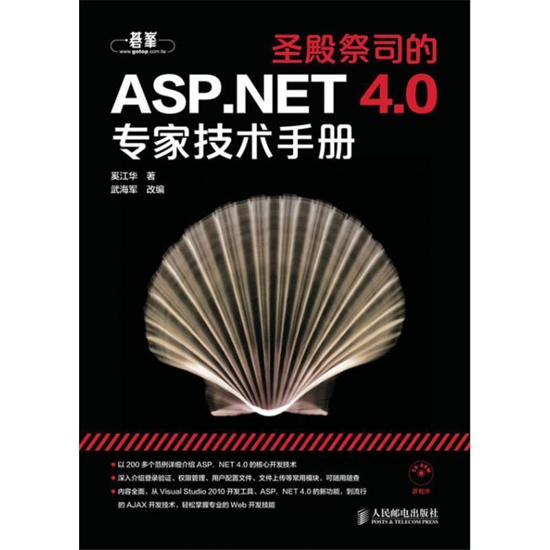 【正版书】 圣殿祭司的ASP NET 4 0专家技术手册 奚江华 人民邮电出版社