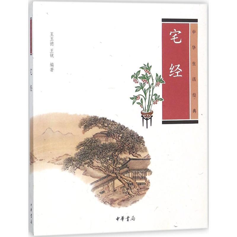 【正版书】 宅经中华生活经典 王玉德 ,王锐　编著 中华书局