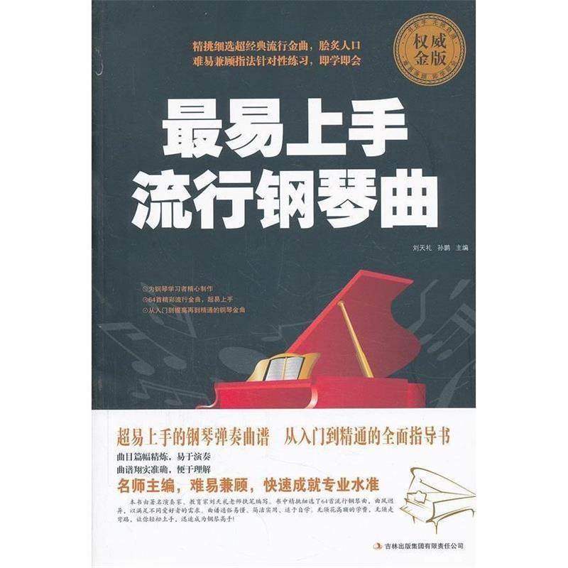 【正版】易上手流行钢琴曲 刘天礼、孙鹏
