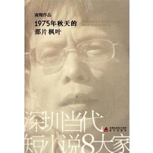 那片枫叶 1975年秋天 南翔 正版
