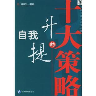 十大策略 自我提升 宿春礼 正版