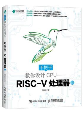【正版】手把手教你设计CPU RISC V处理器篇 胡振波
