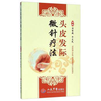 【正版书】 头皮发际微针疗法 刘智斌,牛文民 人民军医出版社