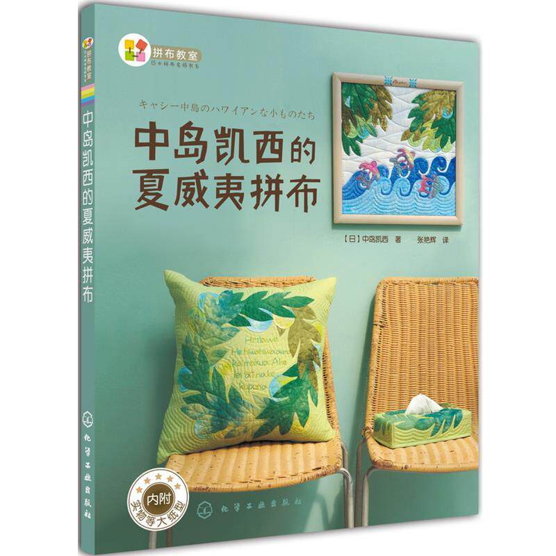 【正版书】 中岛凯西的夏威夷拼布 [日]中岛凯西　著 化学工业出版社