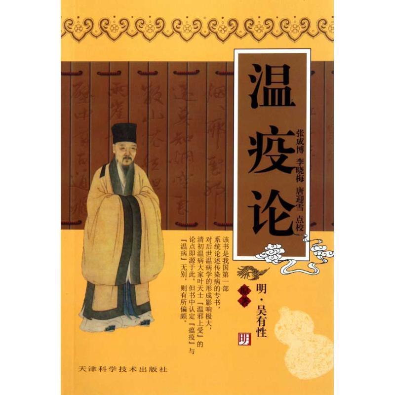 【正版】温疫论 [明]吴有性；张成博