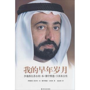 早年岁月 沙迦酋长苏尔坦 本 卡西米自传 我 穆罕默德 苏尔坦·本·穆罕默德 正版