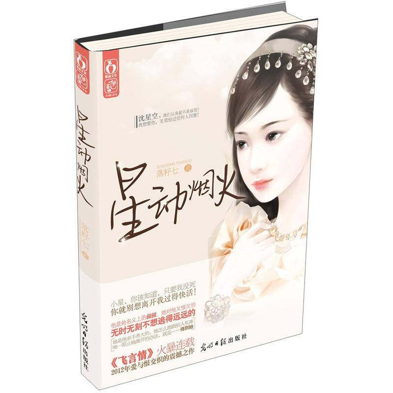 【正版】星动烟火 落籽七