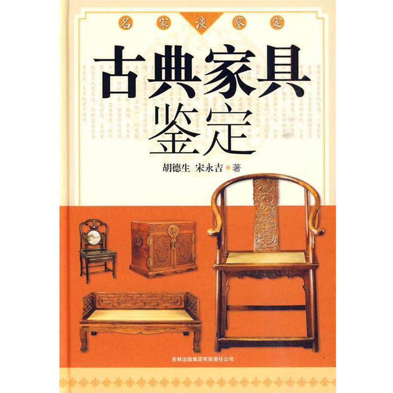 【正版书】 名家谈鉴定:古典家具鉴定 胡德生,宋永吉 著 吉林出版集团有限责任公司