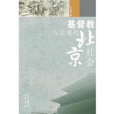 【正版】基督教与近现代北京社会 左芙蓉