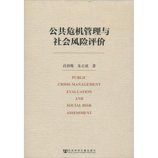 【正版】公共危机管理与社会风险评价 肖群鹰、朱正威