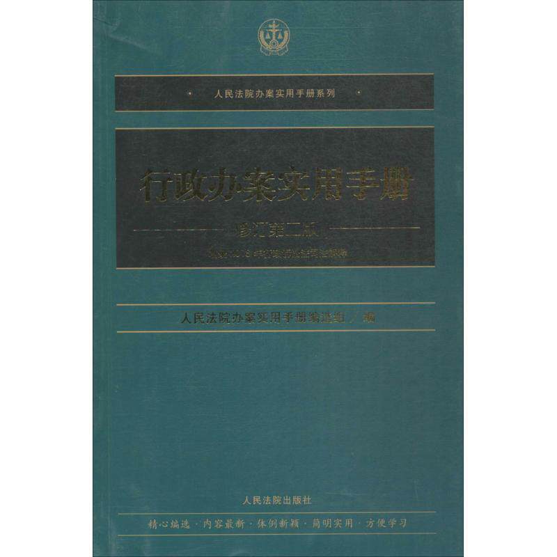 【正版书】 行政办案实用手册 人民法院办案实用手册编选组 编 人民法院出版社