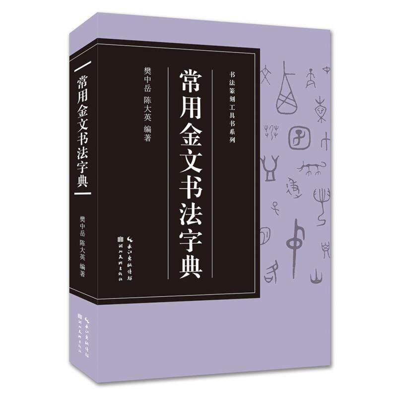 【正版书】 常用金文书法字典 樊中岳陈大英 湖北美术出版社
