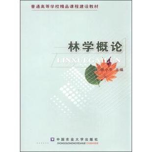 【正版】林学概论 徐小牛