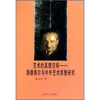 【正版书】 艺术的真理空间：海德格尔与中外艺术思想研究 郝文杰 黑龙江人民出版社
