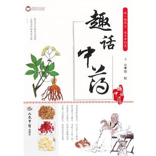 【正版】趣话中药 张虹