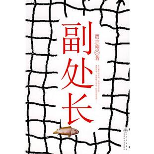 【正版书】 副处长 贾志刚 百花洲文艺出版社