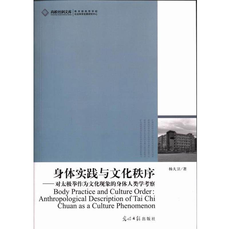 【正版书】 身体实践与文化秩序：对太极拳作为文化现象的身体人类学考察 高校社科文库 杨大卫 光明日报出版社