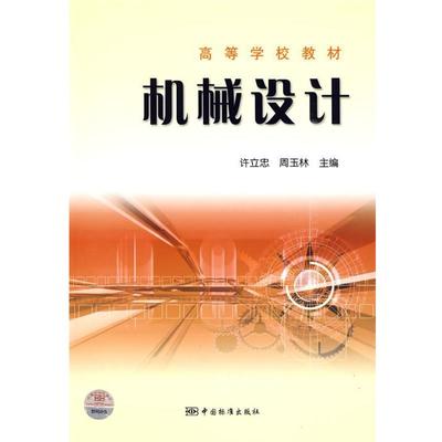 【正版】高等学校教材 机械设计 周玉林 许立忠