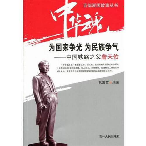 【正版书】 中华魂·百部爱国故事丛书·为国家争光为民族争气:中国铁路之父詹天佑 代淑英 著 吉林人民出版社