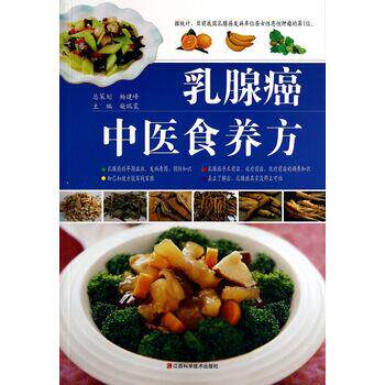 【正版书】 乳腺癌中医食养方 柴瑞震 编 江西科学技术出版社