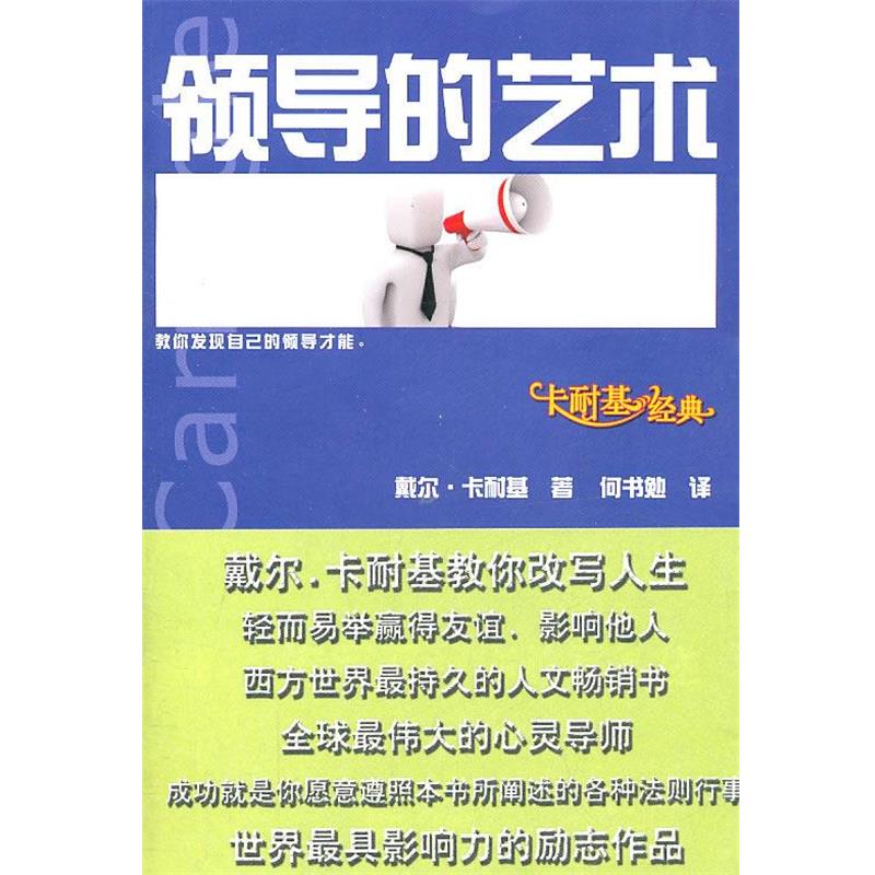 【正版书】 领导的艺术 [美]卡耐基　著,何书勉　译 江苏文艺出版社