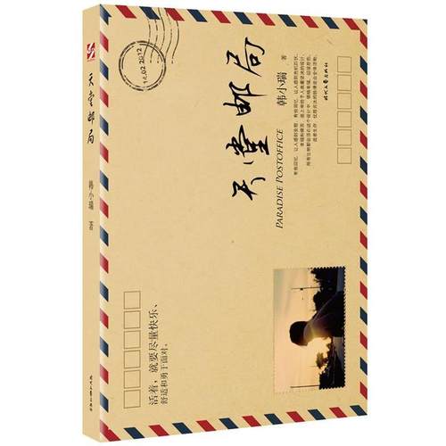 【正版】天堂邮局 韩小瑞
