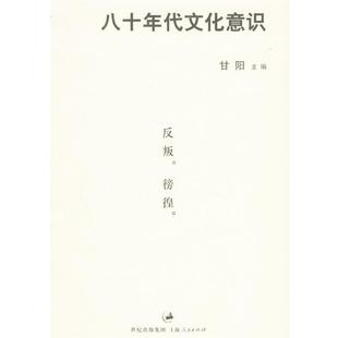 甘阳 八十年代文化意识 正版